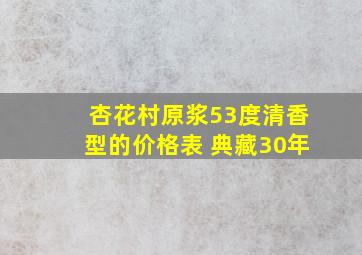 杏花村原浆53度清香型的价格表 典藏30年